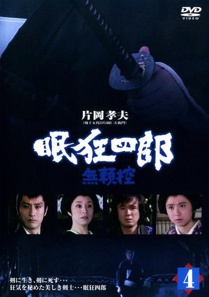 DVD「眠狂四郎 無頼控 Vol．4」作品詳細 - GEO Online/ゲオオンライン