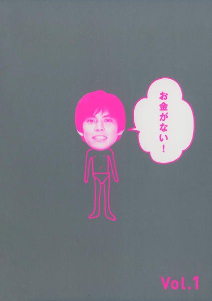 DVD「お金がない！ 1」作品詳細 - GEO Online/ゲオオンライン