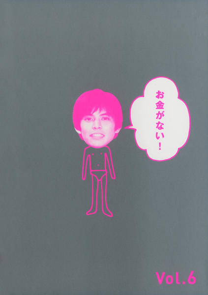DVD「お金がない！ 6」作品詳細 - GEO Online/ゲオオンライン