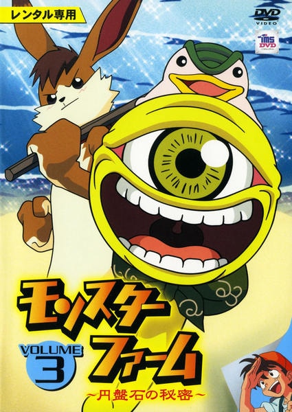 DVD「モンスターファーム ～円盤石の秘密～ 3」作品詳細 - GEO Online