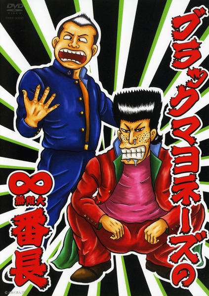 DVD「ブラックマヨネーズの∞（無限大）番長」作品詳細 - GEO Online