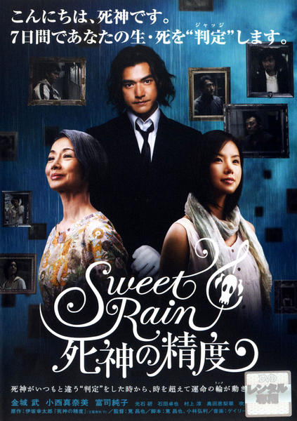 DVD「Sweet Rain 死神の精度」作品詳細 - GEO Online/ゲオ