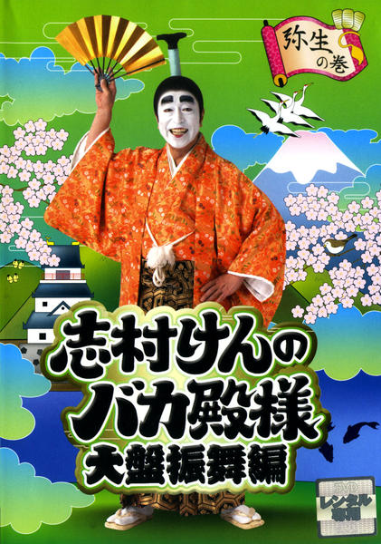 DVD「志村けんのバカ殿様 大盤振舞編 弥生の巻」作品詳細 - GEO Online 