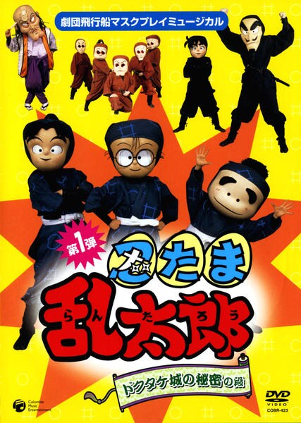 DVD「マスクプレイミュージカル 第1弾 忍たま乱太郎 ドクタケ城の秘密