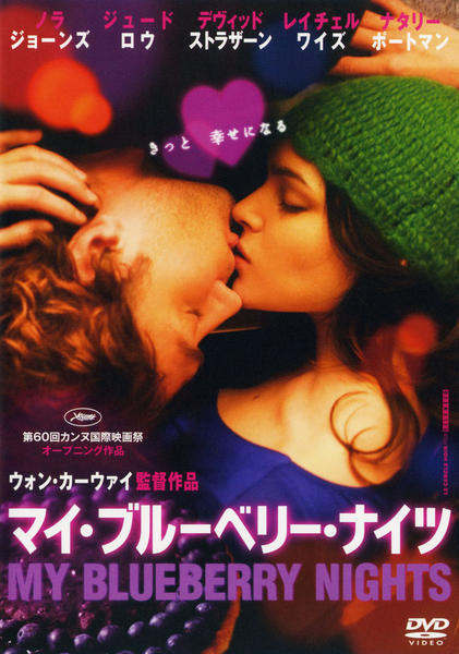 マイ・ブルーベリー・ナイツのジャケット写真