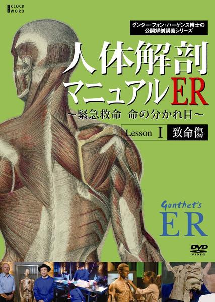 DVD「人体解剖マニュアルER～緊急救命 命の分かれ目