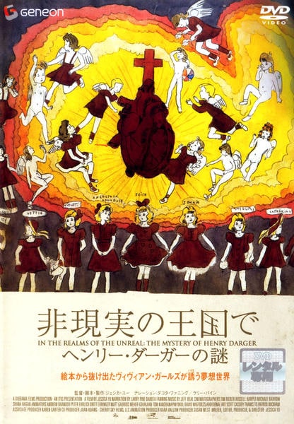 非現実の王国で ヘンリー・ダーガーの謎 デラックス版 DVD（通常仕様） DVD「非現実の王国で ヘンリー・ダーガーの謎」作品詳細 - GEO Online