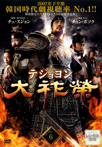 DVD「大祚榮 テジョヨン Vol．6」作品詳細 - GEO Online/ゲオ