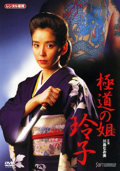 日本映画川島なお美主演DVD DVD「極道の姐 玲子」作品詳細 - GEO Online/ゲオオンライン