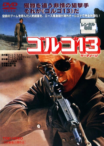 DVD「ゴルゴ13」作品詳細 - GEO Online/ゲオオンライン