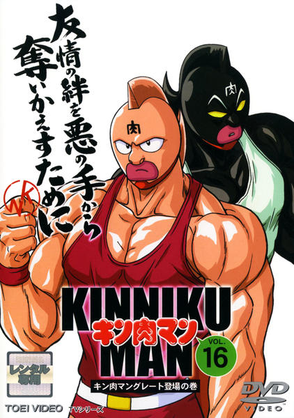 DVD「キン肉マン Vol．16」作品詳細 - GEO Online/ゲオオンライン