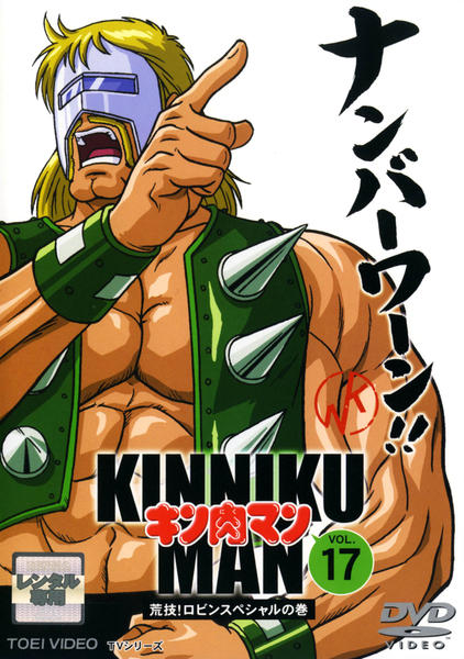 DVD「キン肉マン Vol．17」作品詳細 - GEO Online/ゲオオンライン