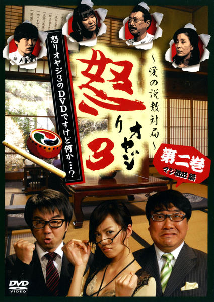 DVD「怒りオヤジ3のDVDですけど何か…？ 第二巻 マジ激怒編」作品
