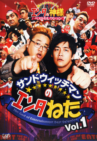DVD「サンドウィッチマンのエンタねた Vol．1 エンタの神様ベスト