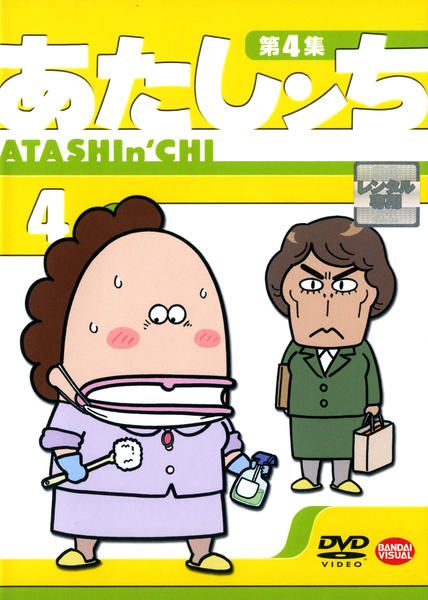 DVD「あたしンち 第4集 4」作品詳細 - GEO Online/ゲオオンライン