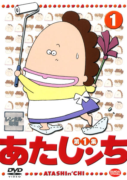 DVD「あたしンち 第1集 1」作品詳細 - GEO Online/ゲオオンライン