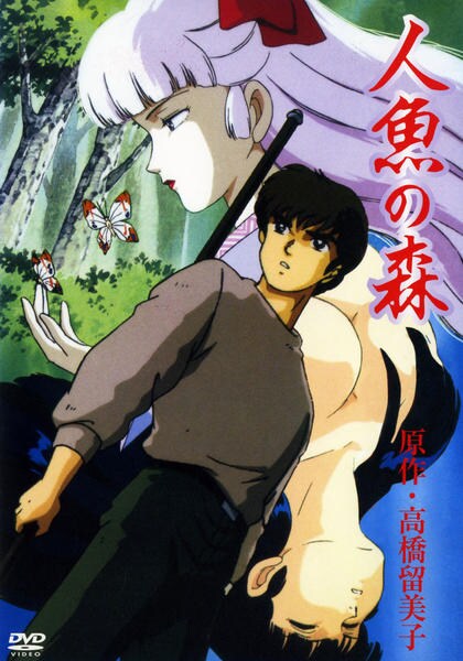 人魚の森　人魚の傷　OVA版　【高橋留美子原作】　DVD DVD「人魚の森 OVA版」作品詳細 - GEO Online/ゲオオンライン