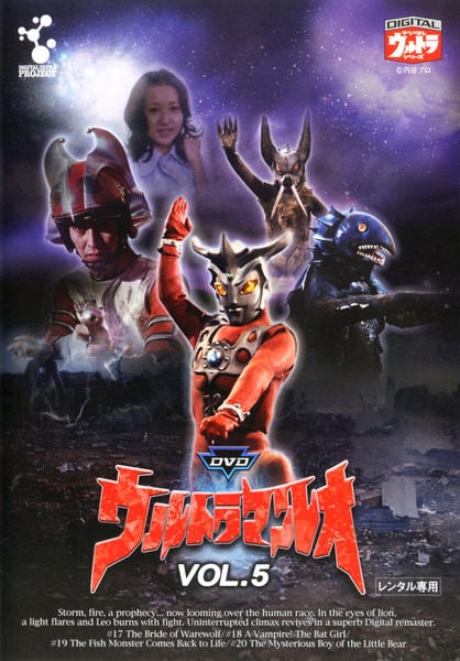 DVD「ウルトラマンレオ Vol．5」作品詳細 - GEO Online/ゲオオンライン