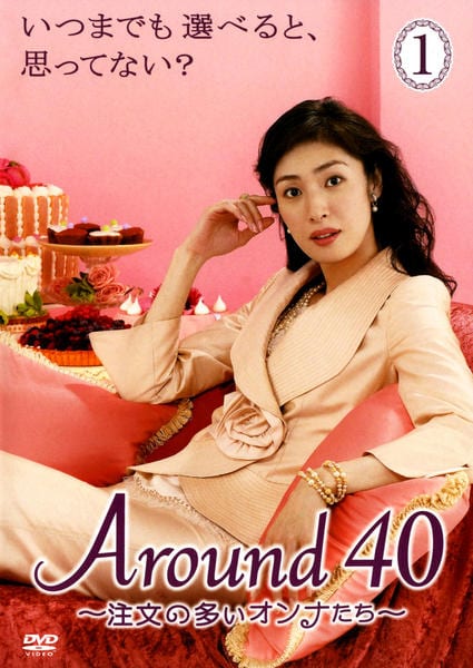 DVD「Around40 注文の多いオンナたち 1」作品詳細 - GEO