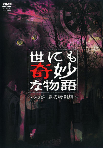 DVD「世にも奇妙な物語 2008春の特別編」作品詳細 - GEO Online