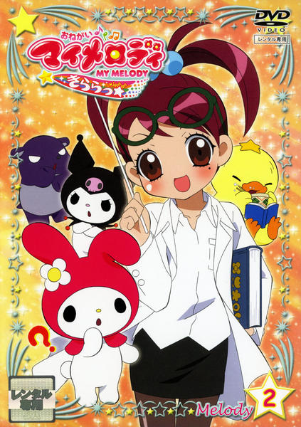 DVD「おねがいマイメロディきららっ☆ Melody2」作品詳細 GEO Online/ゲオオンライン