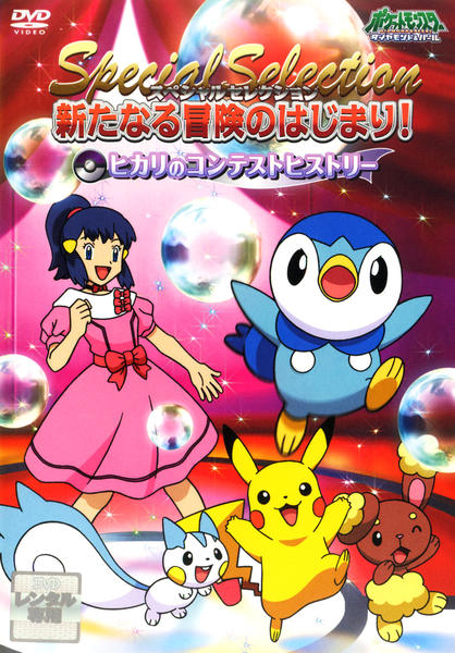 DVD「ポケットモンスター ダイヤモンド＆パール スペシャル