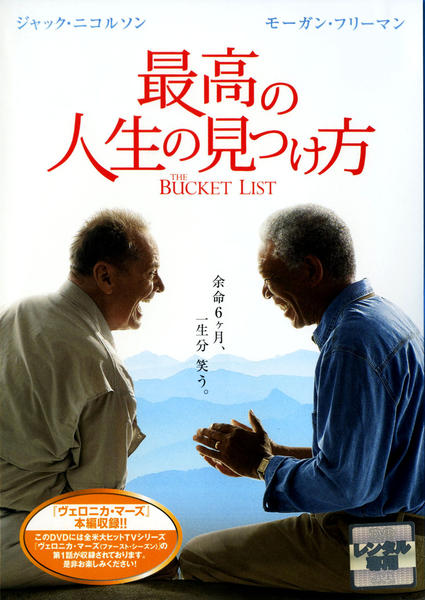 最高の人生の見つけ方のジャケット写真