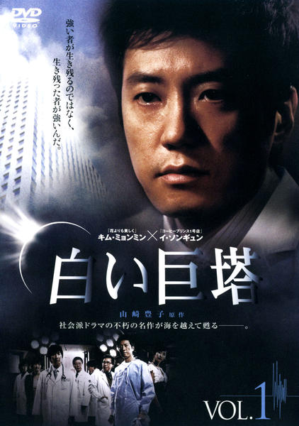 DVD「白い巨塔 Vol．1」作品詳細 - GEO Online/ゲオオンライン