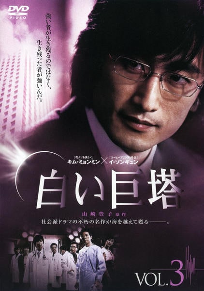 白い巨塔 3 [DVD] DVD「白い巨塔 Vol．3」作品詳細 - GEO Online/ゲオオンライン
