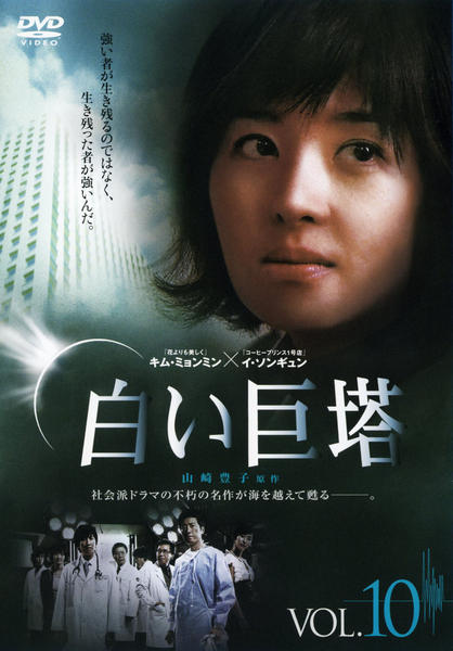 DVD「白い巨塔 Vol．10」作品詳細 - GEO Online/ゲオオンライン