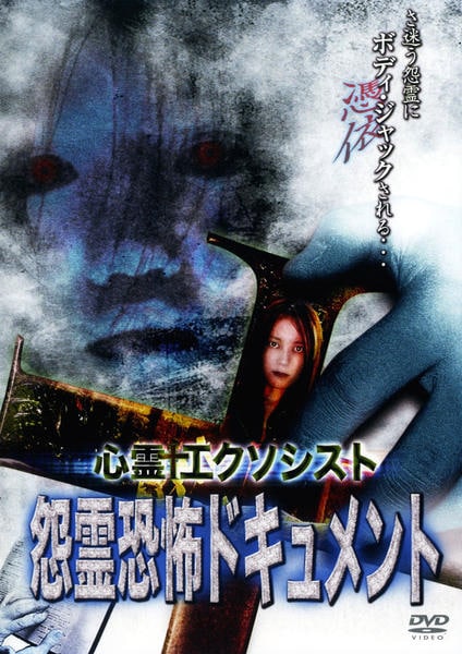 DVD「心霊エクソシスト 怨霊恐怖ドキュメント」作品詳細 - GEO Online