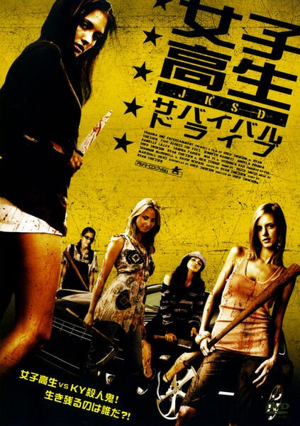 DVD「女子高生サバイバル・ドライブ」作品詳細 GEO Online/ゲオオンライン