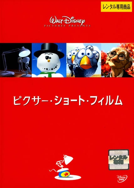 DVD「ピクサー・ショート・フィルム」作品詳細 - GEO Online/ゲオ