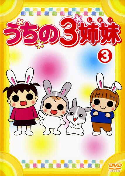 DVD「うちの3姉妹 3 ＜初回版＞」作品詳細 - GEO Online/ゲオオンライン