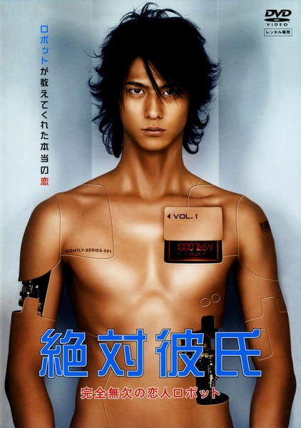 絶対彼氏～完全無欠の恋人ロボット～〈7枚組〉 DVD「絶対彼氏 完全無欠の恋人ロボット 1」作品詳細 - GEO Online