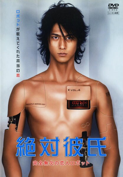 DVD「絶対彼氏 完全無欠の恋人ロボット 4」作品詳細 - GEO Online