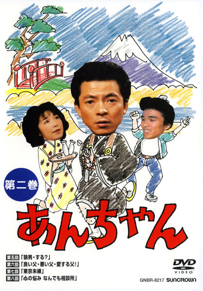 DVD「あんちゃん 第二巻」作品詳細 - GEO Online/ゲオオンライン