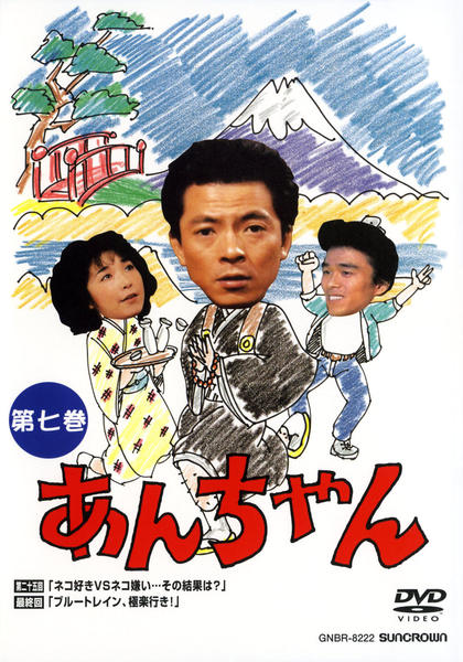 DVD「あんちゃん 第七巻」作品詳細 - GEO Online/ゲオオンライン