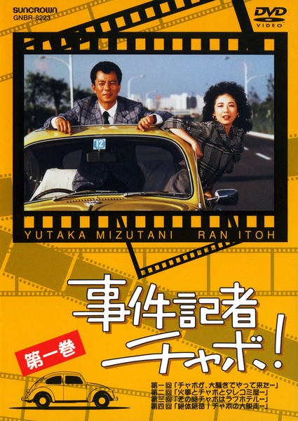 DVD「事件記者チャボ！ 第一巻」作品詳細 - GEO Online/ゲオオンライン