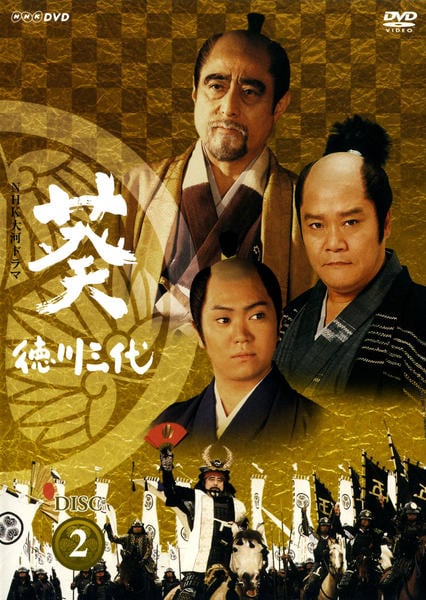 NHK大河ドラマ　葵徳川三代　完全版DVD 2-13巻 DVD「NHK大河ドラマ 葵 徳川三代 完全版 Disc．2」作品詳細