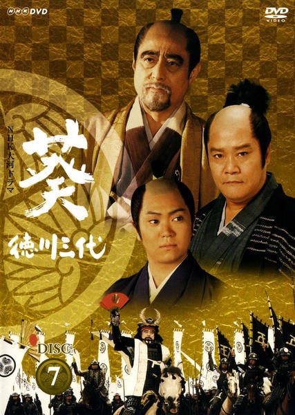 葵徳川三代　大河ドラマ　徳川家康　葵　DVD全巻 DVD「NHK大河ドラマ 葵 徳川三代 完全版 Disc．7」作品詳細