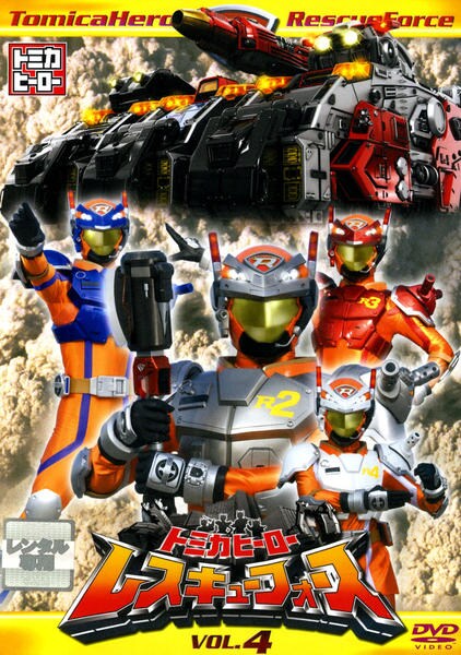 DVD「トミカヒーロー レスキューフォース VOL．4」作品詳細 - GEO