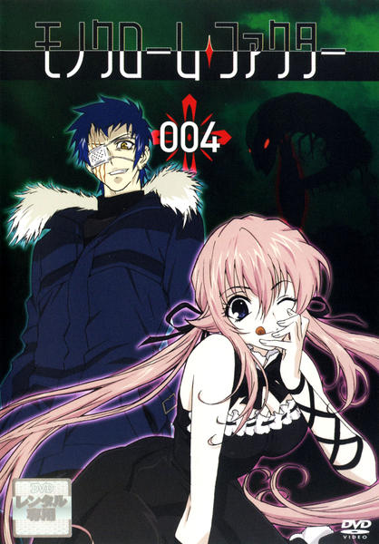 DVD「モノクローム・ファクター Vol．4」作品詳細 - GEO Online