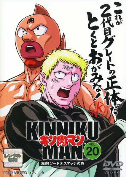 DVD「キン肉マン Vol．20」作品詳細 - GEO Online/ゲオオンライン