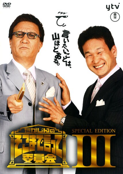 DVD「たかじんのそこまで言って委員会 SPECIAL EDITION
