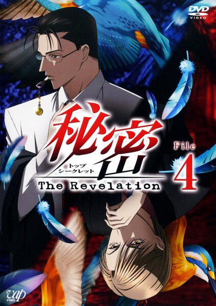 DVD「秘密（トップ・シークレット）The Revelation