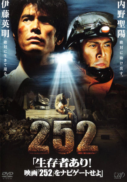 DVD「生存者あり！ 映画「252」をナビゲートせよ」作品詳細 - GEO