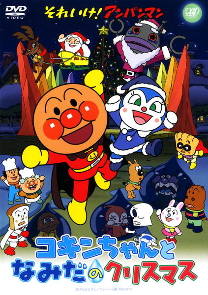 DVD「それいけ！アンパンマン コキンちゃんとなみだのクリスマス」作品