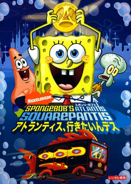 DVD「スポンジ・ボブとアトランティス、行きたいんデス」作品詳細