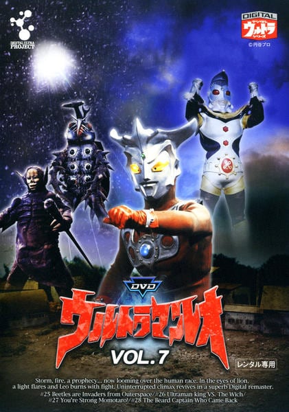 DVD「ウルトラマンレオ Vol．7」作品詳細 - GEO Online/ゲオオンライン